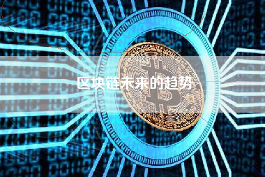 区块链未来的趋势