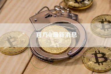 官方fil最新消息