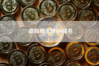 虚拟币全球100排名
