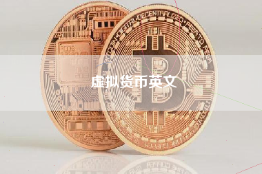 虚拟货币英文