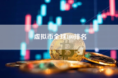 虚拟币全球100排名