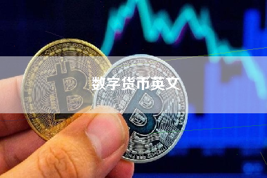 数字货币英文