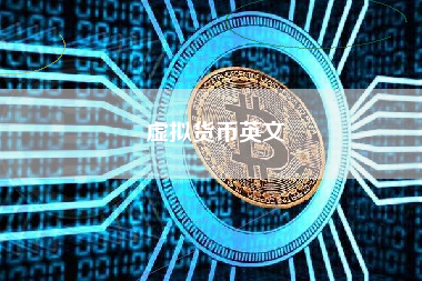 虚拟货币英文